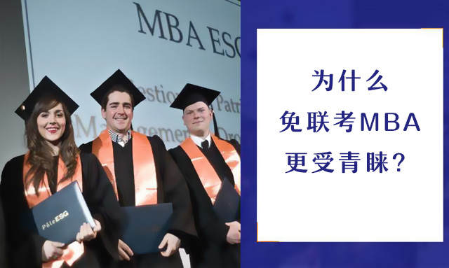 为什么免联考MBA越来越受到企业高管的青睐？