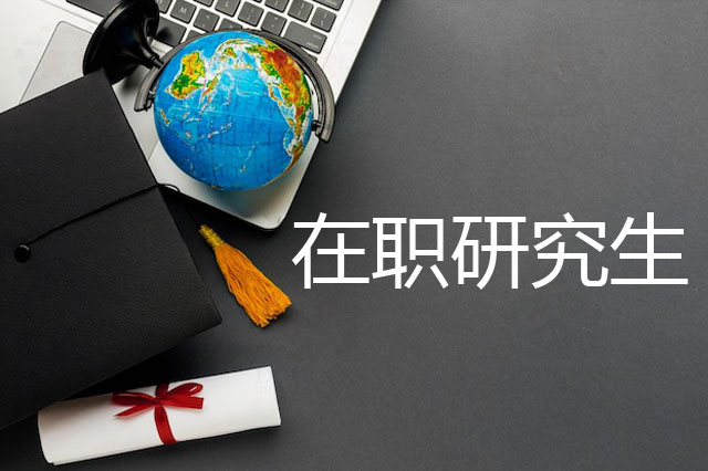 在职研究生报考条件及流程解析